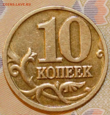 10 копеек 2003год - 10 копеек