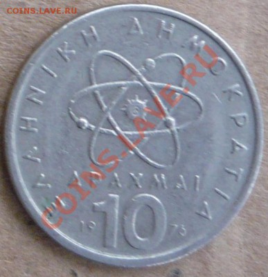 Греция 10 драхм.1976 г.До 23.11.10 г. 20-00 МСК. - гр. 10