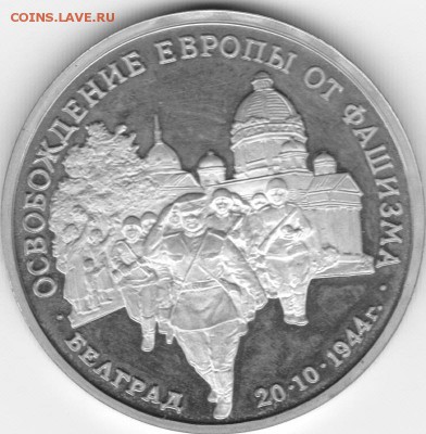 с 200 руб освобожд Белграда 3руб 1994 до 22.30мск 3.07.2016 - белгр_0001