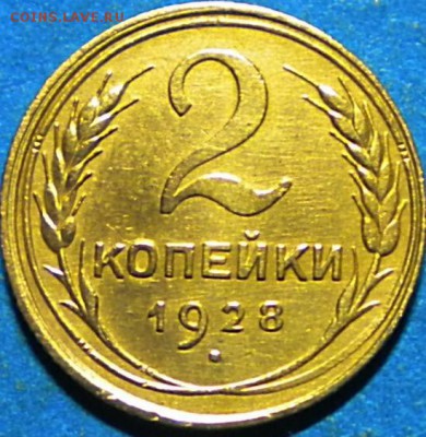 2коп. 1928г. Не плохая. до 30.06.16г. 22.00ч.мск. - DSCN0439