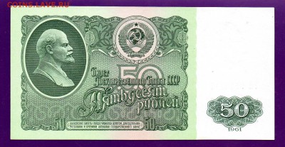 50 рублей 1961 до 30.06 22.00 иск КООРТКИЙ - Без имени-8