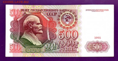 500 рублей 1991 до 30.06 22.00 мск КОРОТКИЙ - Без имени-14