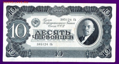 10 червонцев 1937 до 30.06 22.00 мск КОРОТКИЙ - Без имени-24