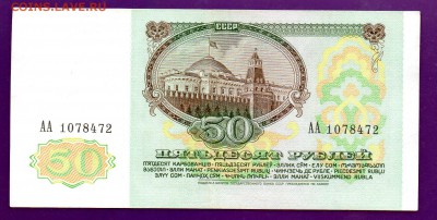 50 рублей 1991 АА до 30.06 22.00 мск КОРОТКИЙ - Без имени-29