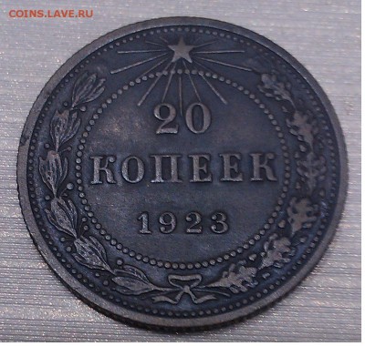 20 копеек 1923г окончание 02.07.2016 в 22.00 МСК - 2