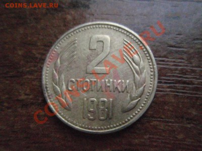 Болгария 2 стотинки 1981 1300 лет Болгарии  до 24.11 в21.00М - PB206044.JPG