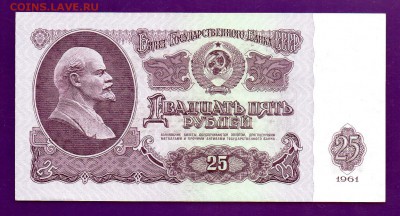 25 рублей 1961 ЛЭ до 30.06 22.00 мск КОРОТКИЙ - Без имени-37