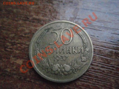 Болгария 50 стотинок 1937  до 24.11 в 21.00 М - PB206054.JPG