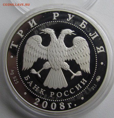 3 рубля 2008г. "450 лет вхождения Удмуртии в состав России" - IMG_4416.JPG