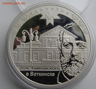 3 рубля 2008г. "450 лет вхождения Удмуртии в состав России" - IMG_4414.JPG