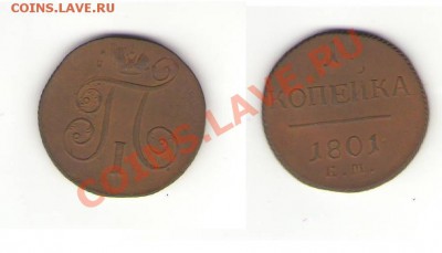 1 копейка 1801 до 26.11.10  21.30 по МСК - 1 копейка 1801 (2).JPG