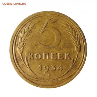 5 копеек 1934 Редкая до 28.06.2016 - DSC09989111