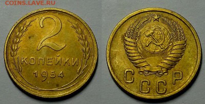 2 копейки 1954 г. Приятные! До 29.06.16 г. - 20160626_211203
