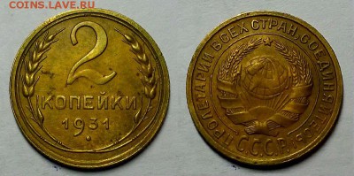 2 копейки 1931 г. Приятные! До 29.06.16 г. - 20160626_214030