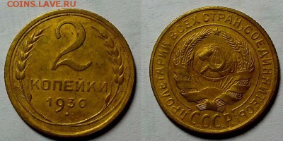 2 копейки 1930 г. Приятные! До 29.06.16 г. - 20160626_214002