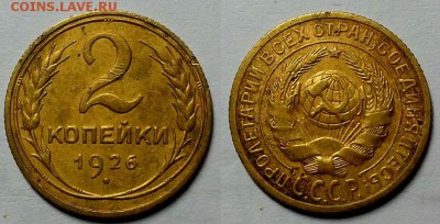 2 копейки 1926 г.  До 29.06.16 г. - 20160626_213901