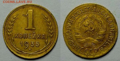 Копейка 1935 г. Старая! Нечастая! До 29.06.16 - 20160626_211302
