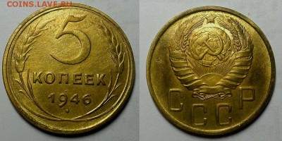 5 копеек 1946 г До 29.06.16 г - 20160626_230135