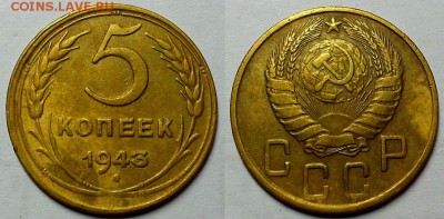 5 копеек 1943 г. Приятные! До 29.06.16 г - 20160626_214105