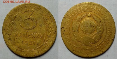 3 копейки 1927 г. До 29.06.16 г. - 20160626_211425