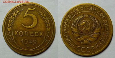 5 копеек 1929 г. Симпатичные! До 29.06.16 г. - 20160626_211122