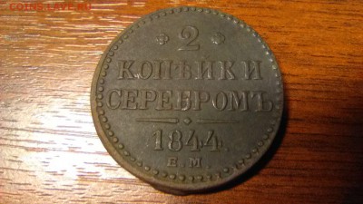 2 копейки серебром Е.М. 1844 года до  02.07.16 22-00 по мск - 1
