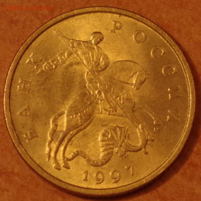 Оцените по сохрану 50 коп.1997М - IMGP5300.JPG