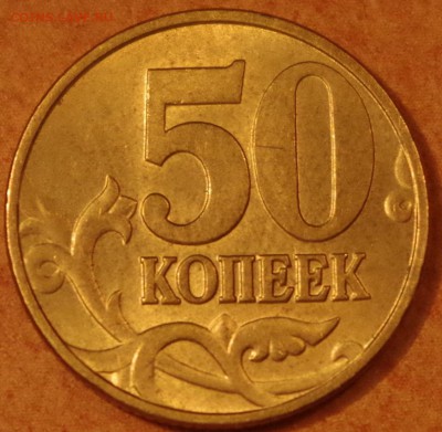 Оцените по сохрану 50 коп.1997М - IMGP5301.JPG