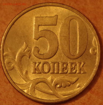 Оцените по сохрану 50 коп.1997М - IMGP5303.JPG