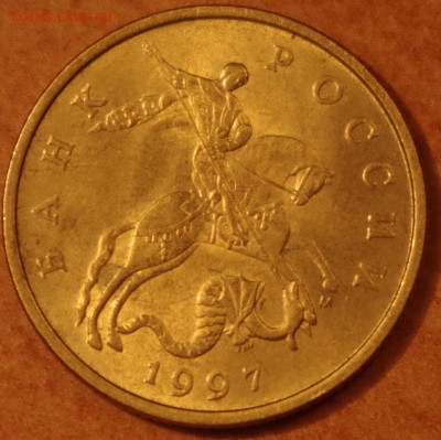 Оцените по сохрану 50 коп.1997М - IMGP5306.JPG