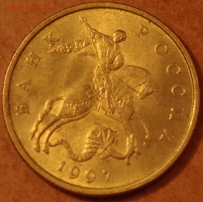 Оцените по сохрану 50 коп.1997М - IMGP5308.JPG