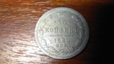 15 копеек 1880г 02.07.16 22-00 по мск - 3