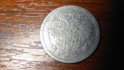 15 копеек 1880г 02.07.16 22-00 по мск - 4
