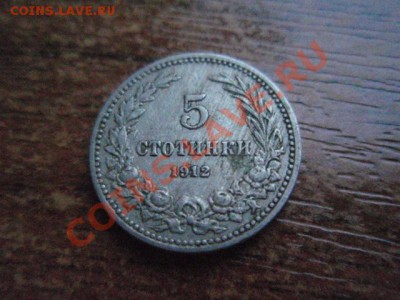 Болгария 5 стотинок 1912  до 24.11 в 21.00 М - PB206077.JPG
