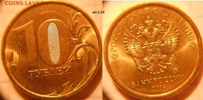10 рублей 2016 м. шт.1.22, шт.1.3   до.29.06.16 - 10р16м 012.JPG