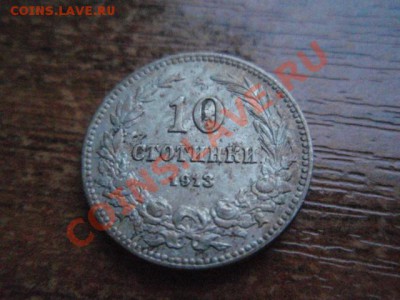 Болгария 10 стотинок 1913  до 24.11 в 21.00 М - PB206079.JPG