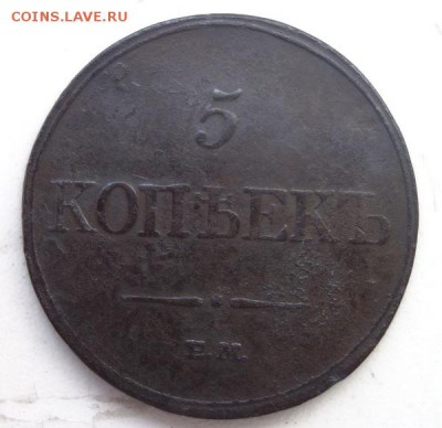 5 копеек 1833 ЕМ ФХ до 2 июля, 22:00 МСК - 5 масон 1