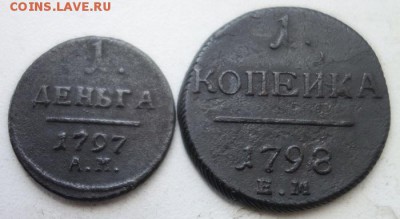 Денга 1797 АМ + копейка 1798 ЕМ, до 2 июля, 22:00 МСК - павел_1_2