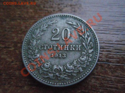Болгария 20 стотинок 1913  до 24.11 в 21.00 М - PB206083.JPG