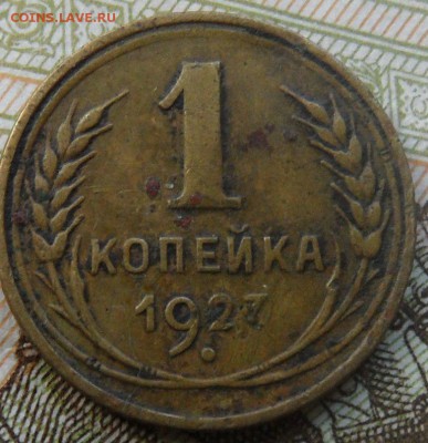 1 копейка 1927 года до 3.07.2016 - SAM_4514.JPG