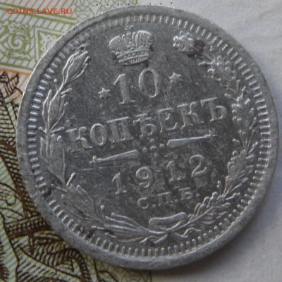 10 копеек 1912 - SAM_4526.JPG
