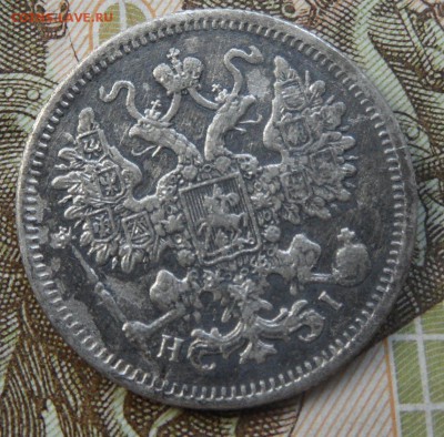 15 копеек 1867 до 3.07.2016 - SAM_4523.JPG