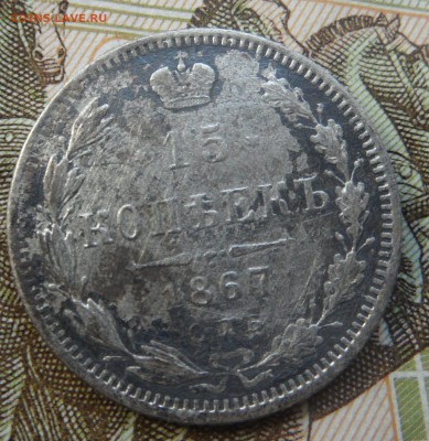 15 копеек 1867 до 3.07.2016 - SAM_4522.JPG