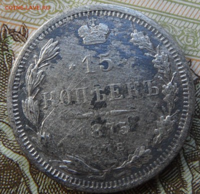 15 копеек 1875 до 3.07.2016 - SAM_4524.JPG