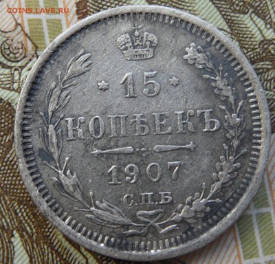 15 копеек 1907 до 3.07.2016 - SAM_4520.JPG