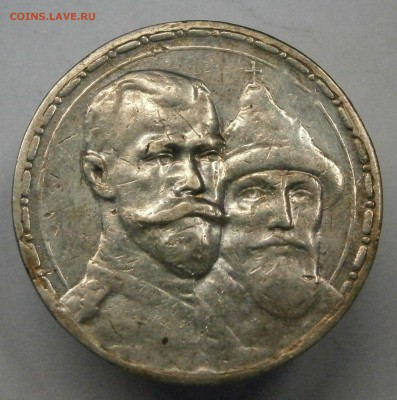 1 рубль 1913 ВС. 300 лет ДР. На подлинность и оценку. - P6290001.JPG