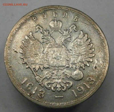 1 рубль 1913 ВС. 300 лет ДР. На подлинность и оценку. - P6290003.JPG