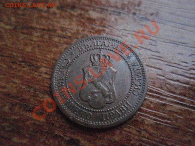 Болгария 1 стотинка 1912  до 24.11 в 21.00 М - PB206037.JPG