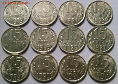 15к1979-91, 12шт в шт.блеске, ок 22:00 Мв 04.07.16. - 0-15к1979-91 Рев