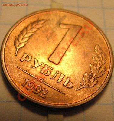 рубли 1992 года повороты - IMG_1087.JPG